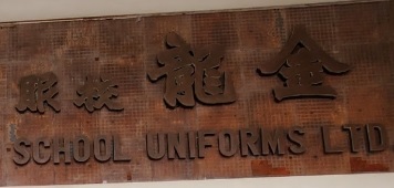 推介: 金龍校服