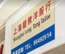 推介: 上海龍騰洋服行
