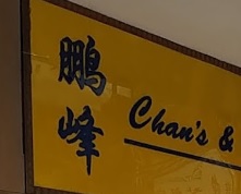 推介: 鵬峰洋服
