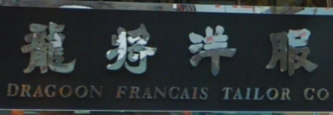 推介: 龍將洋服 Dragoon Francais Tailor