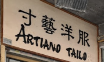 推介: 寸藝洋服 Artland Tailor