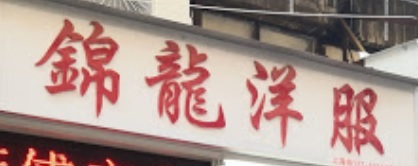 推介: 錦龍洋服