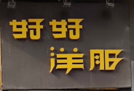 推介: 好好洋服 Very Good Tailor