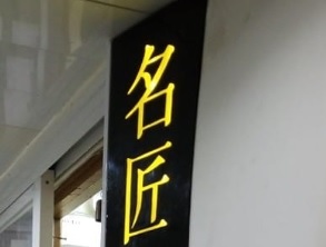 推介: 名匠專業改衣
