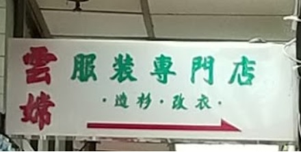 推介: 雲嫦改衣店 Winson Clothing Alteration Shop