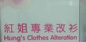 推介: 紅姐專業改衫