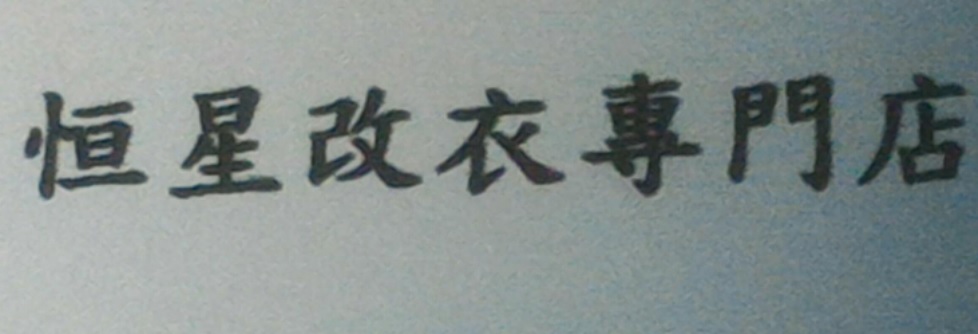 推介: 恆星改衣專門店