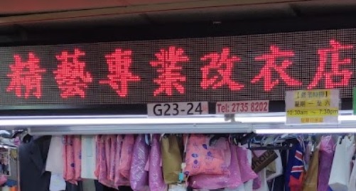 推介: 精藝專業改衣店