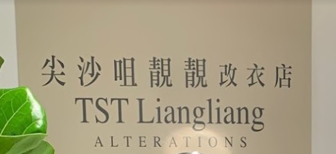 推介: 尖沙咀靚靚改衣店 TST Liangliang Alterations