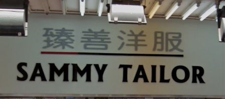 推介: 臻善洋服 Sammy Tailor