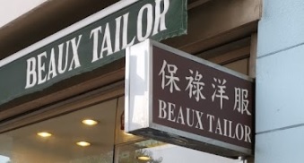 推介: 保祿洋服 Beaux Tailor