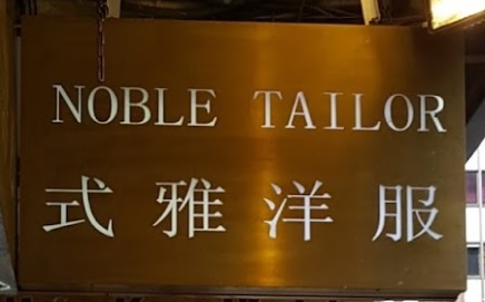 推介: 式雅洋服 NOBLE TAILOR