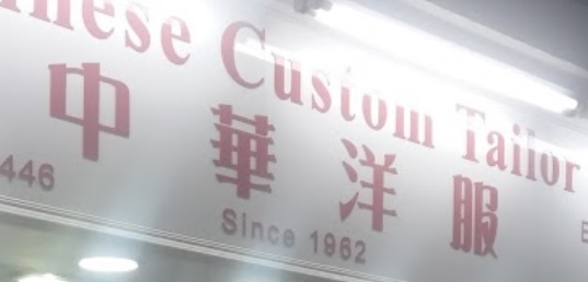 推介: 中華洋服 Chinese Custom Tailor