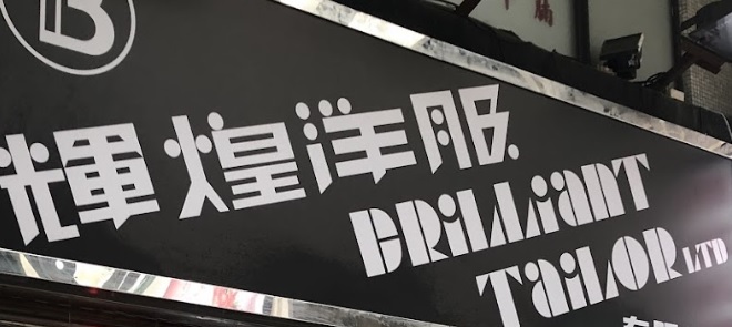 推介: 輝煌洋服 Brilliant Tailor