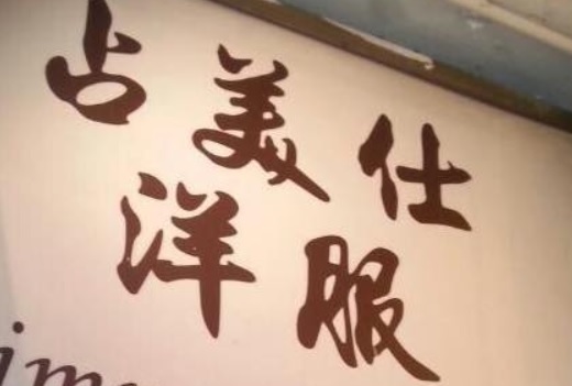 推介: 占美仕洋服 Jimmy's Tailor