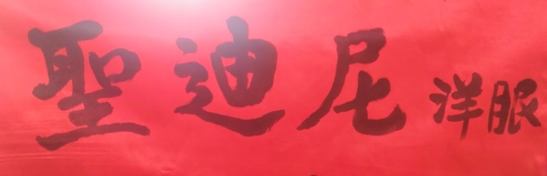 推介: 聖迪尼洋服