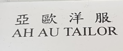 推介: 亞歐洋服 Ah Au Tailor