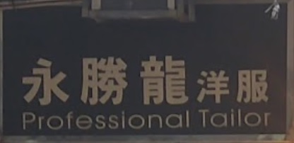 推介: 永勝龍洋服