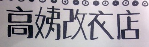 推介: 高姨改衣店
