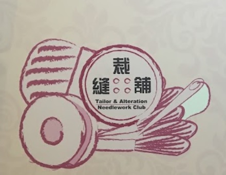 推介: 裁縫舖 Tailor & Alteration Needlework Club