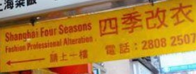 推介: 上海四季時裝改衣 Shanghai Four Season Fashion Professional Alteration