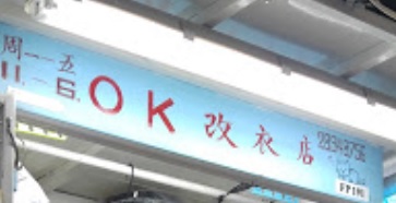 推介: OK 改衣店