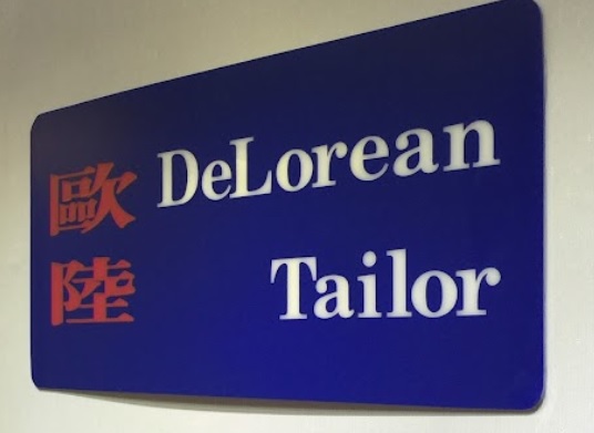 推介: 歐陸洋服 Delorean Tailor
