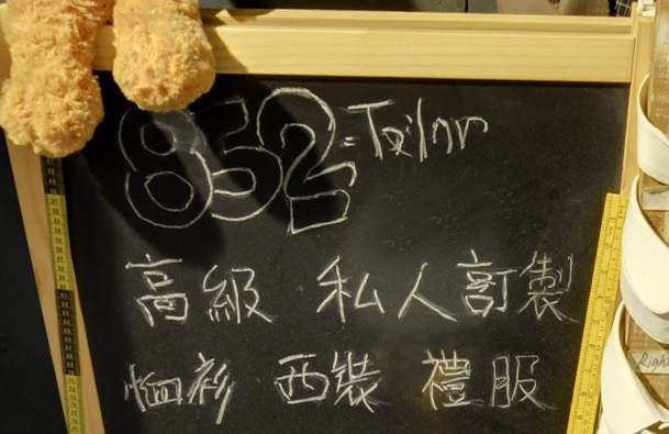 推介: 852 Tailor House - 度身訂造西裝