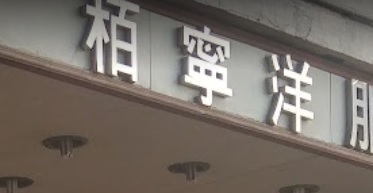 推介: 柏寧洋服 PARK LANE