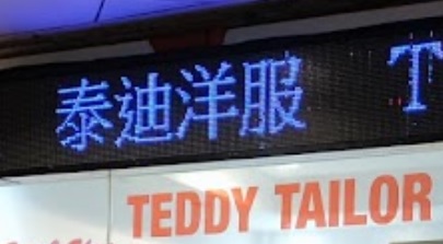 推介: 泰迪洋服(名禮) TEDDY TAILOR