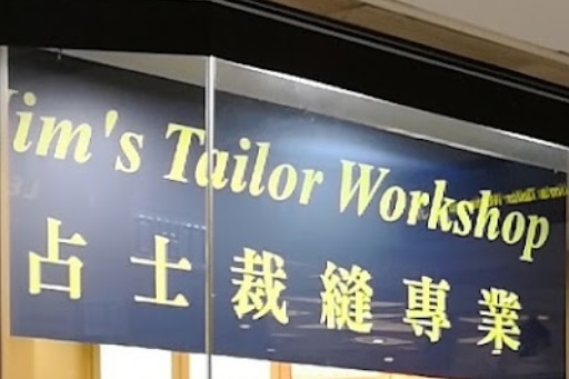 推介: 占士裁縫專業 Jim's Tailor Workshop