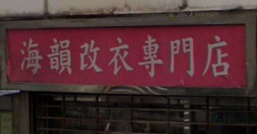 推介: 海韻改衣專門店