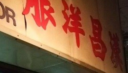 推介: 漢昌洋服 Hon Cheong Tailor