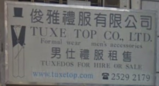 推介: 俊雅禮服 Tuxe Top