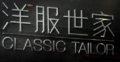 推介: 洋服世家 Classic Tailor
