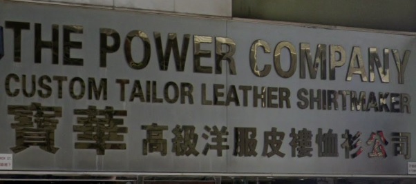推介: 寶華高級洋服皮褸恤衫公司 Power Tailor