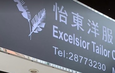 推介: 怡東洋服 Excelsior Tailor