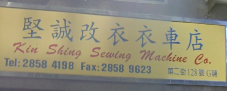 推介: 堅城改衣 (衣車店)