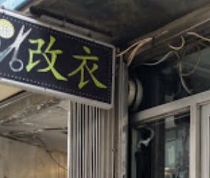 推介: 精工改衣店