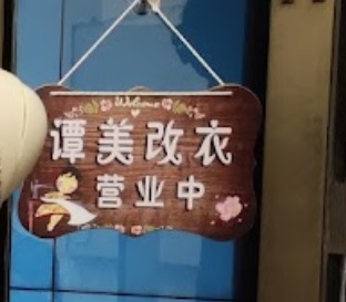 推介: 譚美改衣店 Tammy Alteration
