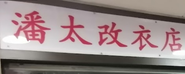 推介: 潘太改衣店 Mrs Poon Tailer Shop