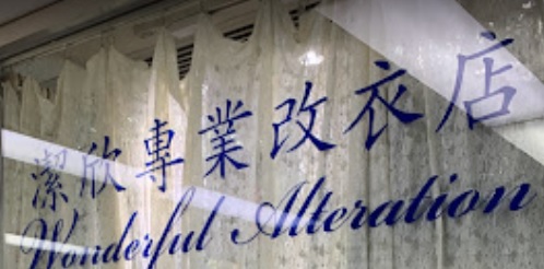 推介: 潔欣專業改衣店 Wonderful Alteration