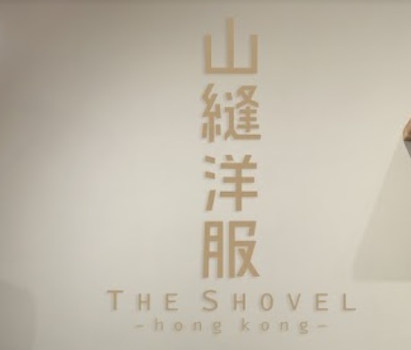 推介: 山縫洋服 The Shovel