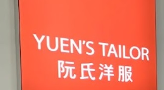 推介: 阮氏洋服 Yuen's Tailor
