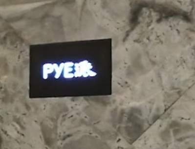 推介: 派 PYE (中建大廈)