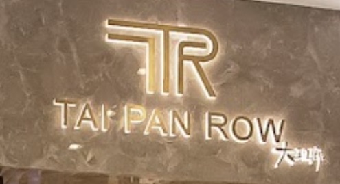 推介: 大班廊 Tai Pan Row