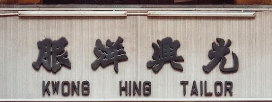 推介: 光興洋服 Kwong Hing Tailor