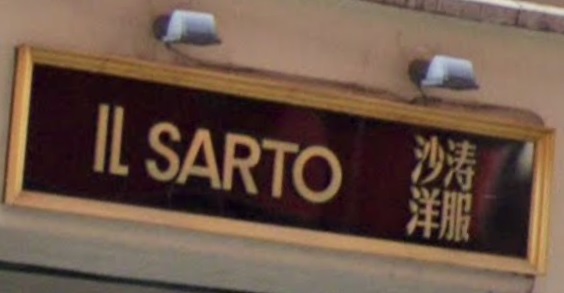 推介: 沙濤洋服 IL Sarto Tailor