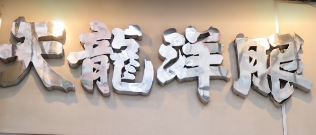 推介: 天龍洋服