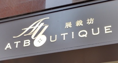 推介: 展裁坊 ATBOUTIQUE